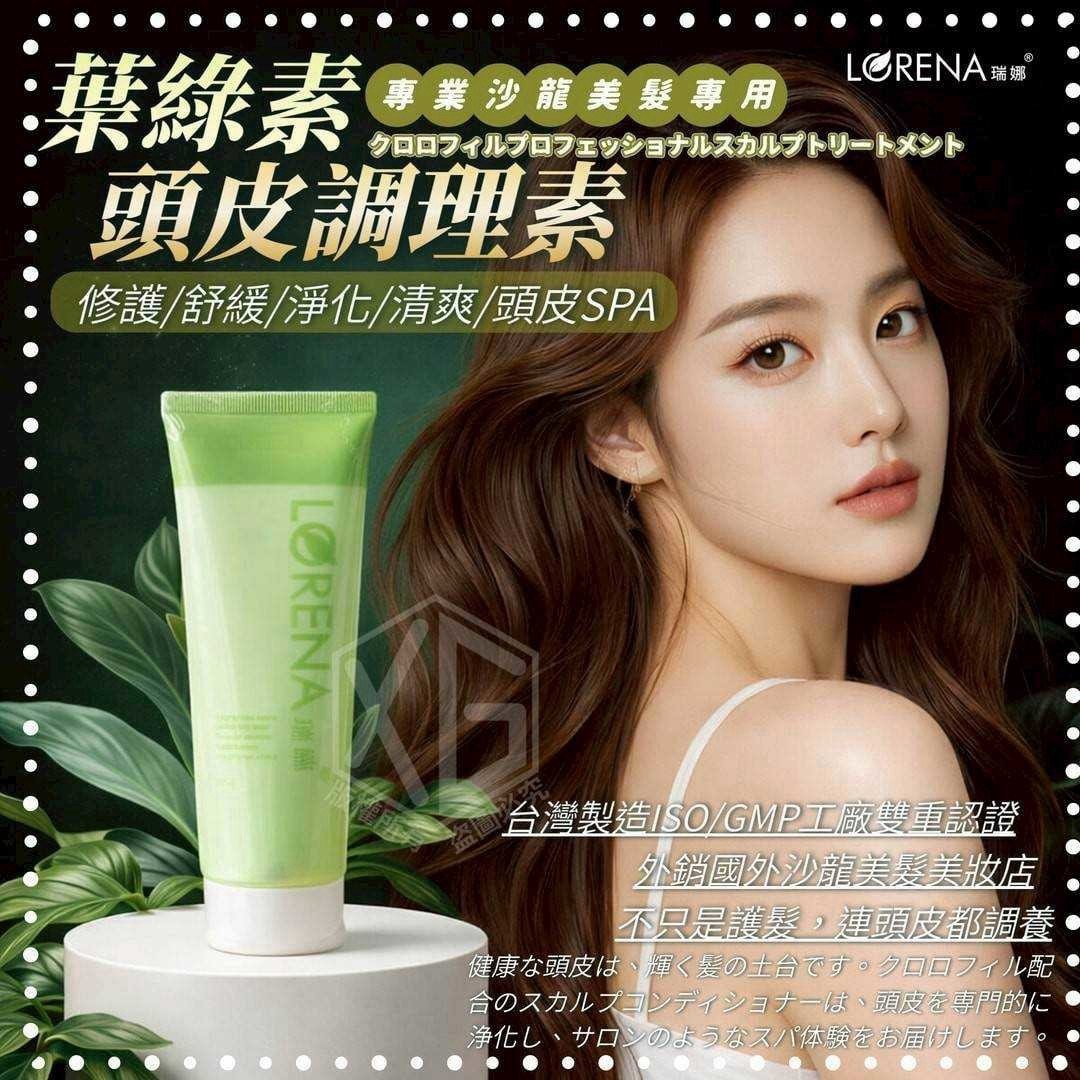 預購-10/26免72▲K5-B001-LORENA瑞娜專業級沙龍葉綠素調理素 大容量200ml