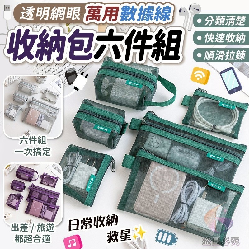 預購-03/16免150UP▲S63-A7箱-AQ2318透明網眼萬用收納包6件組