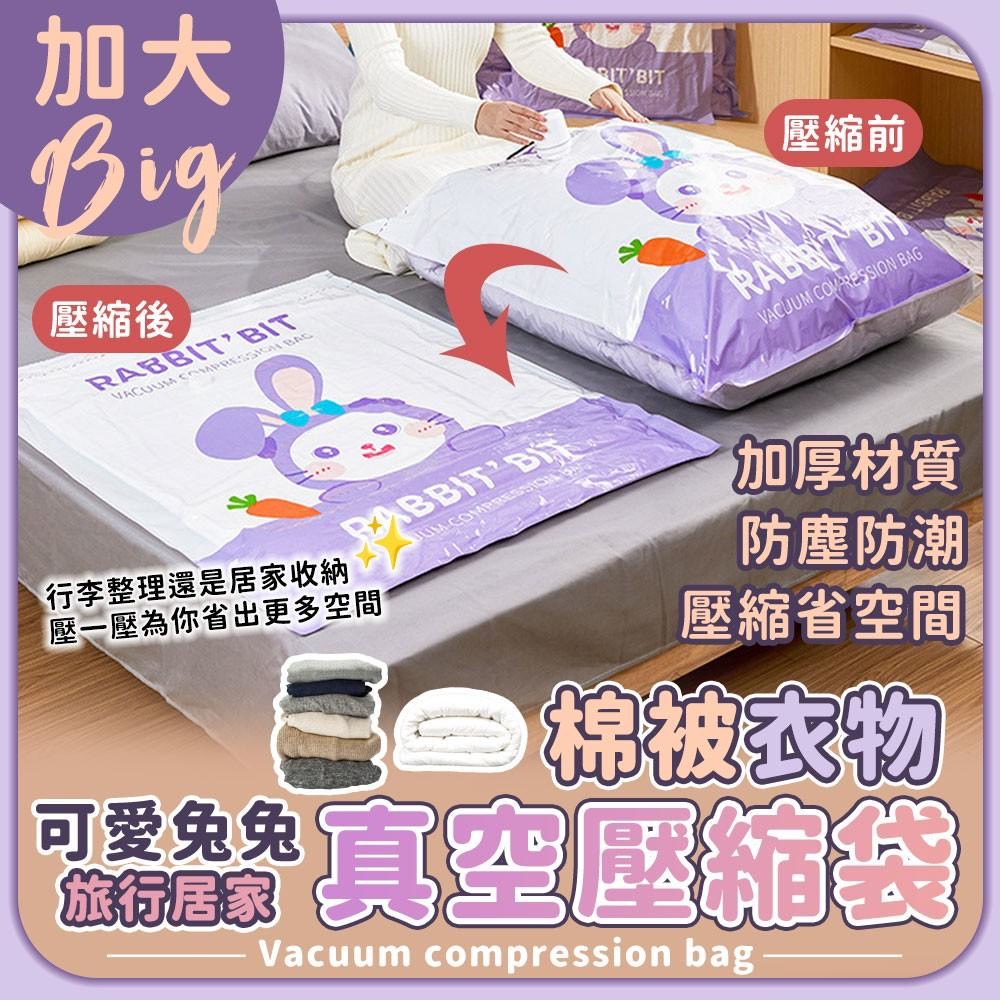 預購-03/09免150▲S76-C5-可愛兔兔旅行居家加大棉被衣物真空壓縮袋(5個)