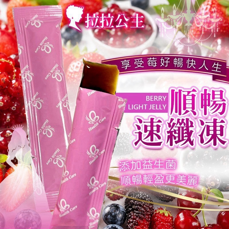 預購-09/17免30UP▲👸拉拉公主～推出順暢速纖凍-約12條入