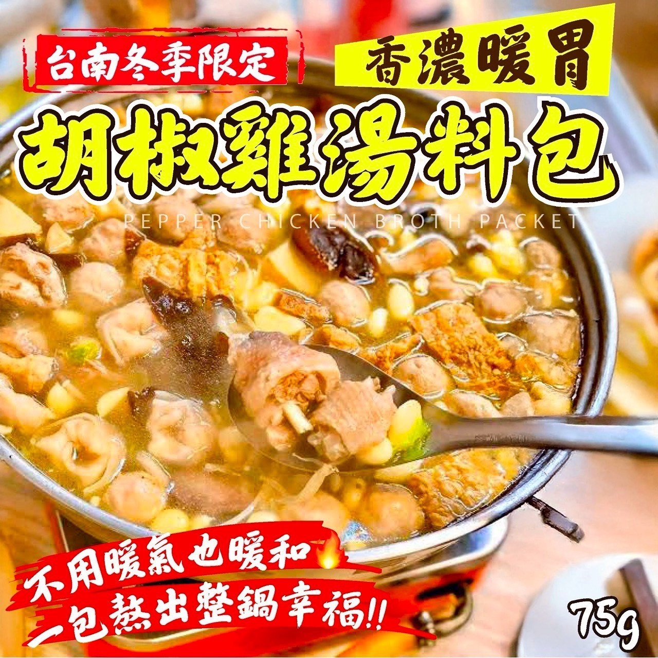 預購-01/29免30UP▲S68-台南冬季限定的美食寶藏❤️‍🔥香濃暖胃胡椒雞湯料包