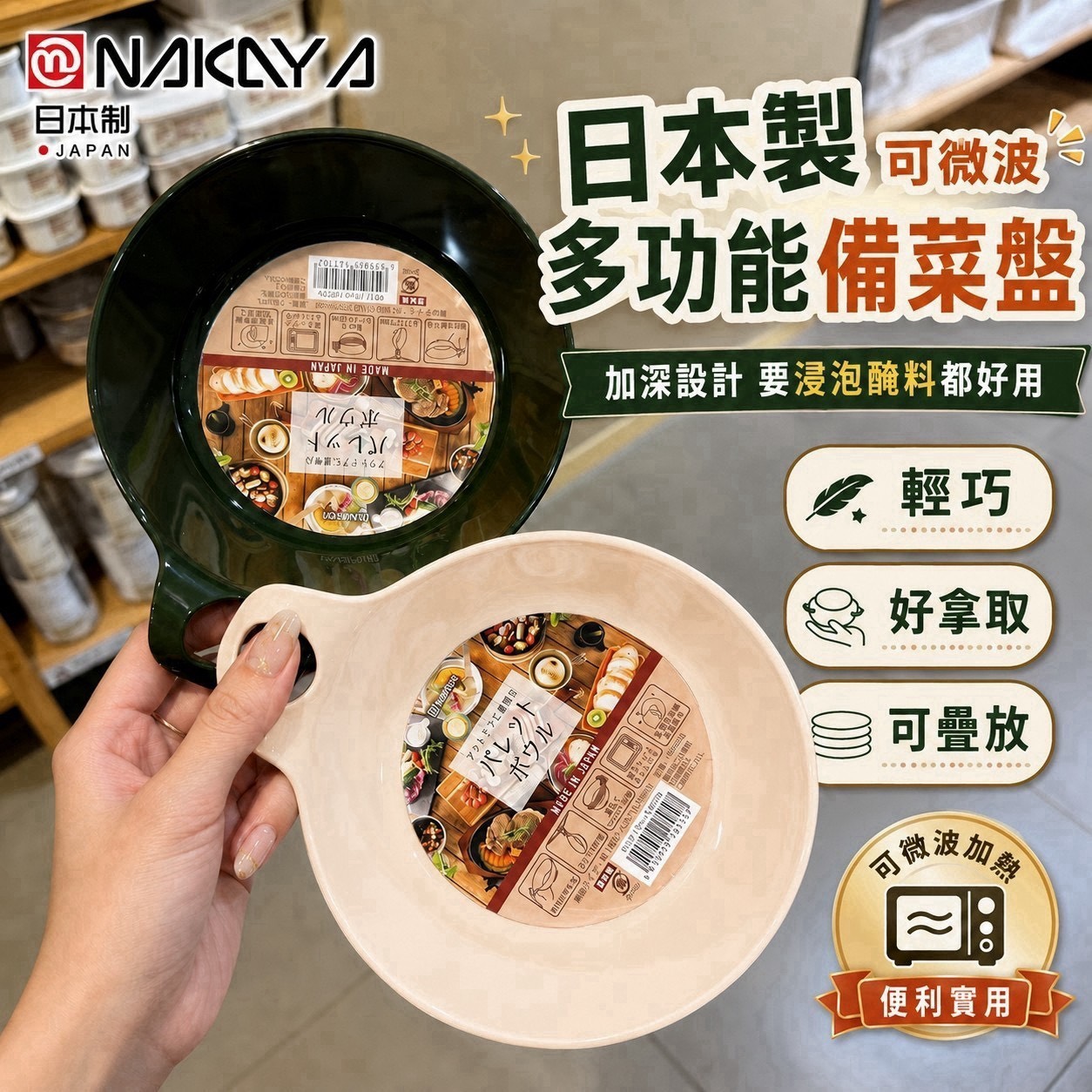 預購-09/03免86UP▲後-日本製NAKAYA多功能備菜盤