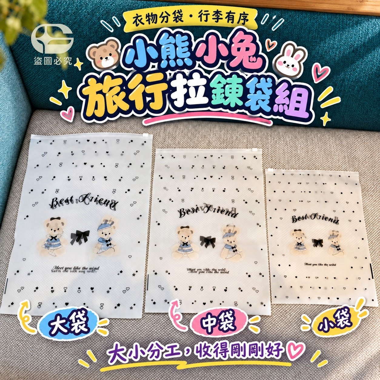 預購-11/09免100UP▲N3-AQ4000-防塵分類！治癒小熊小兔旅行防水拉鍊袋組30個/包
