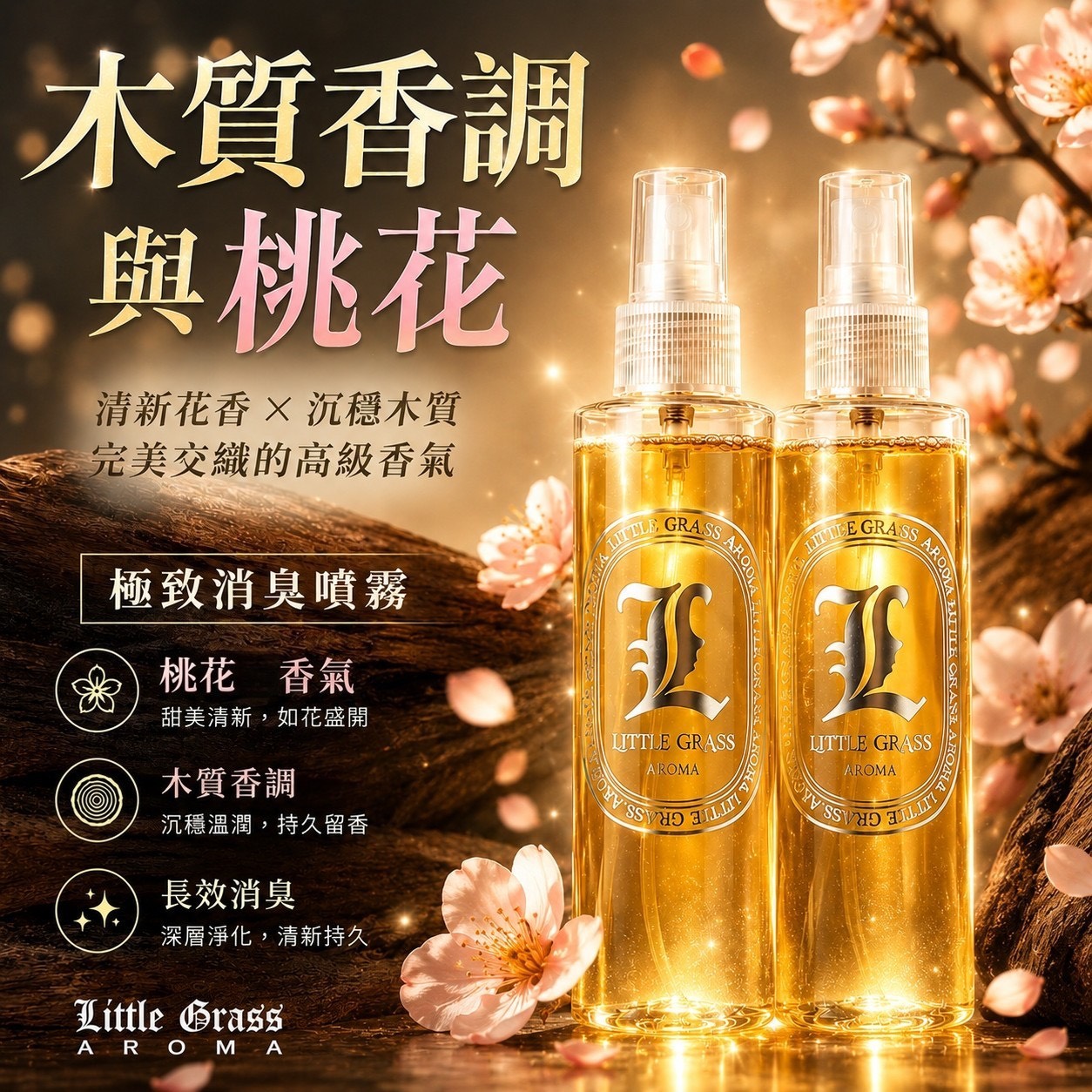 預購-07/20免36▲前上-Little grass人間桃花木質香極致消臭噴霧200ML