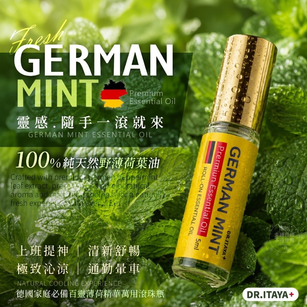 預購-07/16免50▲預-💎🇩🇪DR.ITAYA®德國家庭必備百靈薄荷精華萬用滾珠瓶5ml💎