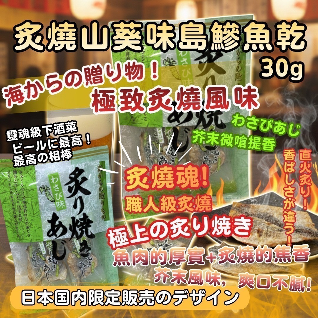 預購-03/09免40▲S80-極上の味職人魂炙燒山葵味島鰺魚乾30g🚛