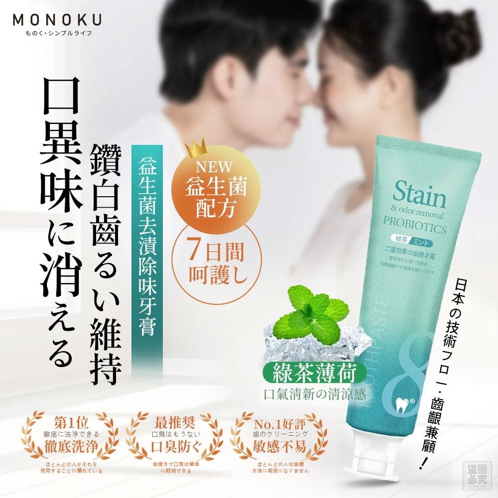 預購-01/05免100▲P-❤️日本正品MONOKU益生菌去漬除味牙膏(2條)