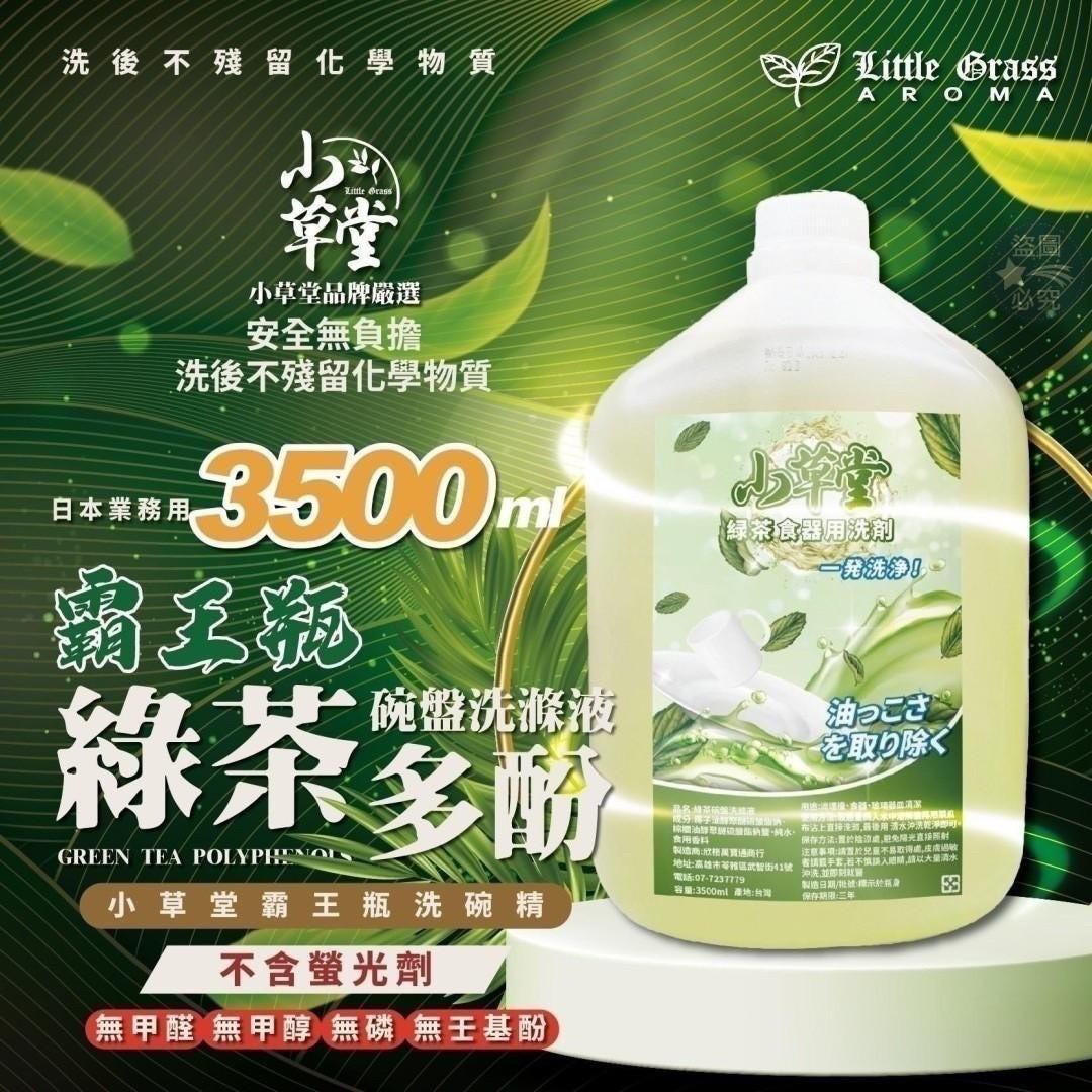 預購-06/25免4▲外-霸王瓶綠茶多酚碗盤洗滌液3500ML