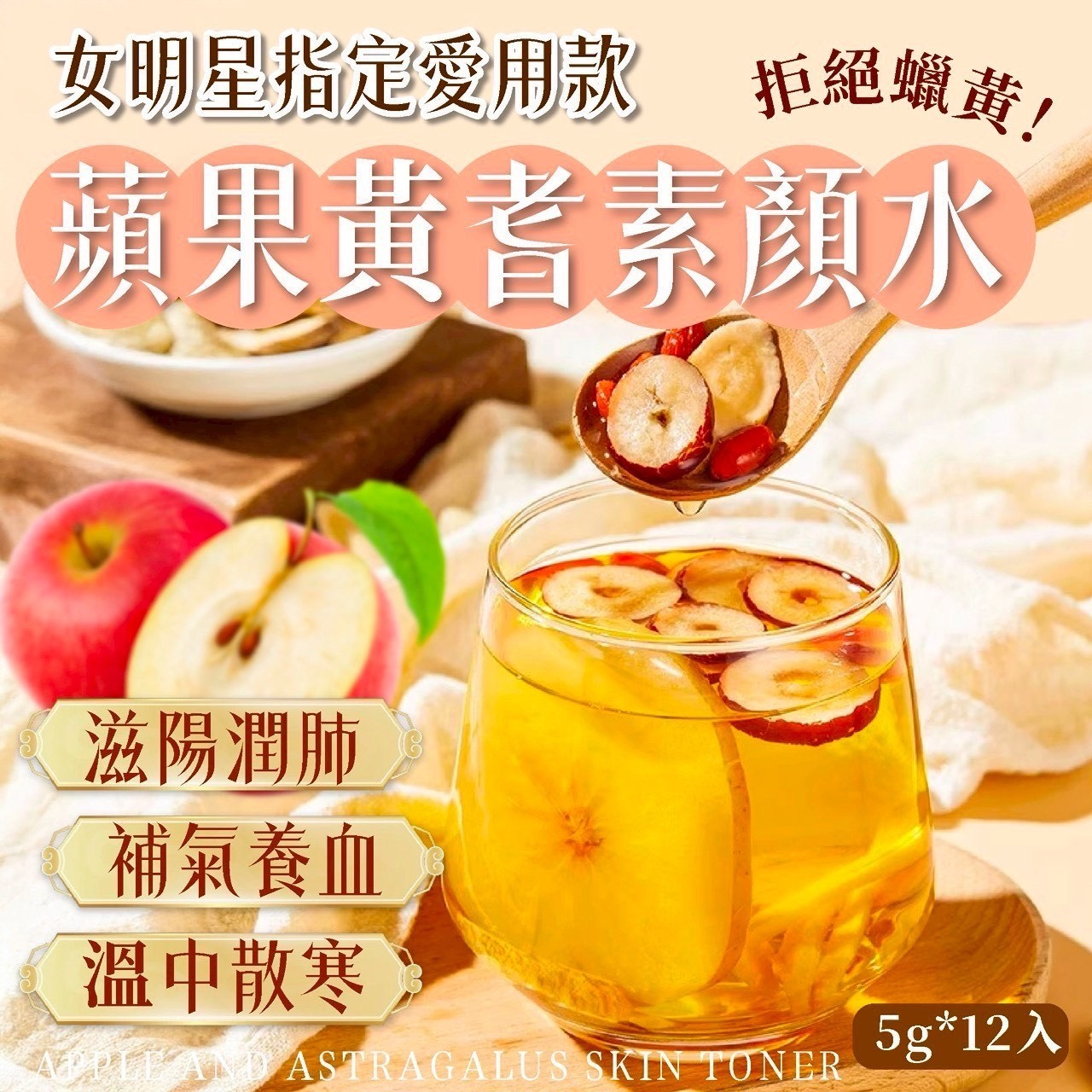 預購-12/15免30UP▲🍎✨養顏小心機蘋果黃耆素顏水🍎5g 12入/包