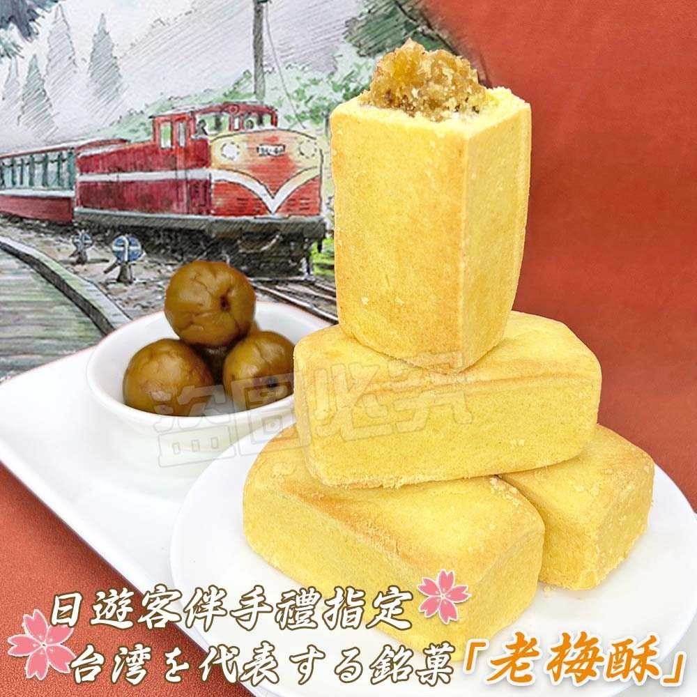 預購-04/20免26▲🎉三十年精釀技術 阿里山老梅酥🎉8顆/袋