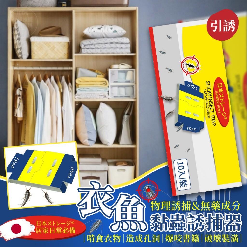 預購-03/16免50UP▲S75-P-💎日本ストレージ®室內家居衣魚強力陷阱黏蟲誘捕器10入/盒💎