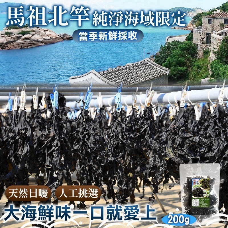 預購-10/19免30UP▲AA025-🌊 馬祖北竿天然海帶嫩芽