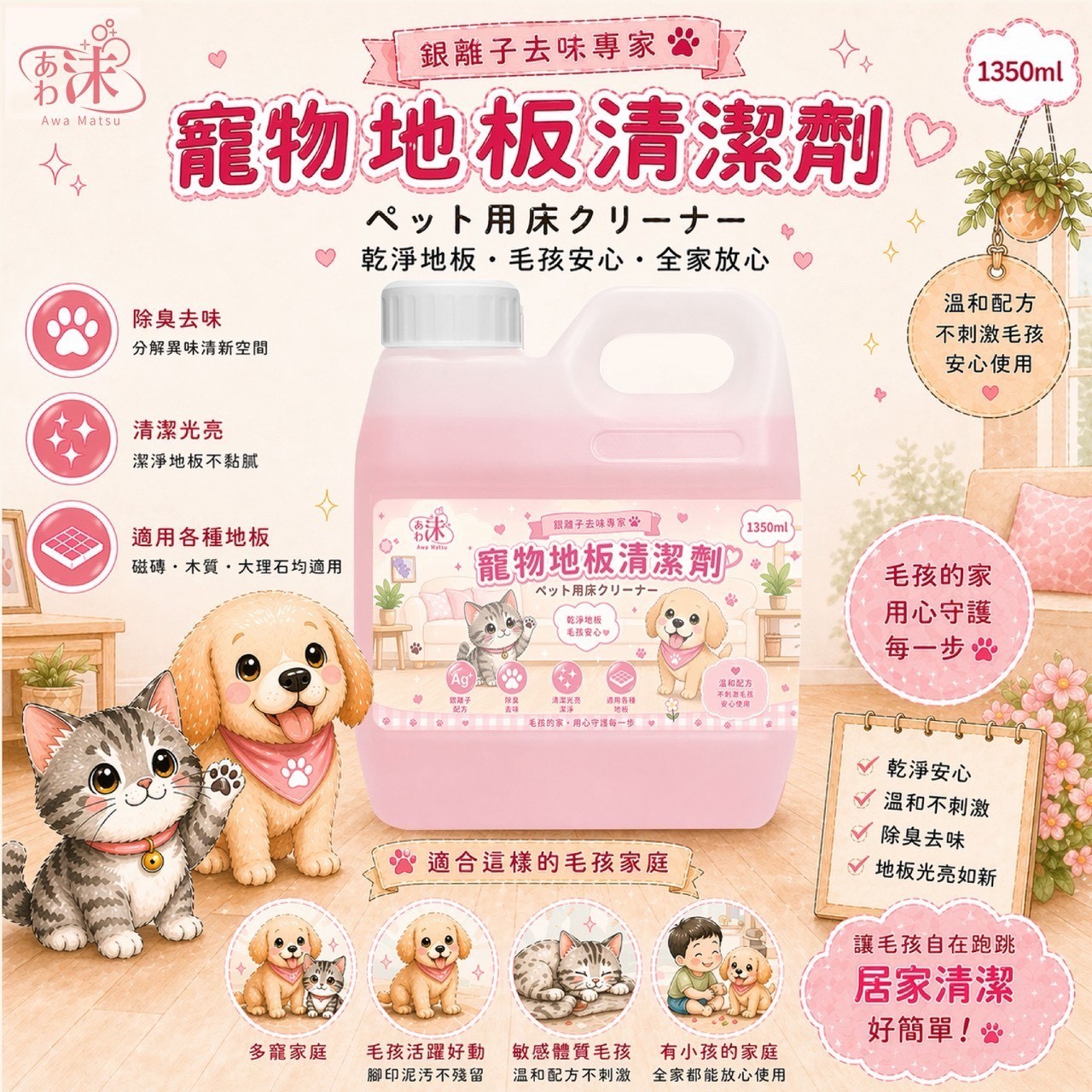預購-05/07免15UP▲外-🫧あわ🫧沫💧銀離子去味專家🌸寵物地板清潔劑1350ml🌸