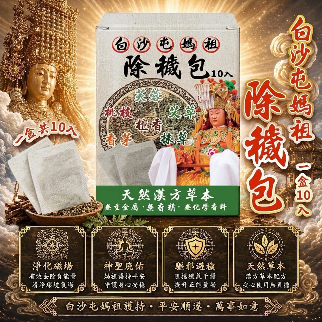 預購-07/27免60UP▲H2-白沙屯媽祖👸除穢包10入/盒
