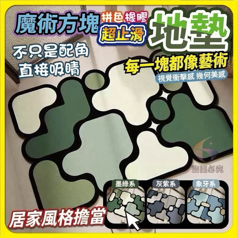 預購-08/03免60UP▲後-AQ3286魔術方塊拼色超止滑地墊(2片)