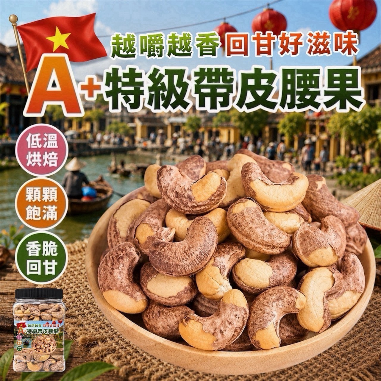 預購-08/17免40UP▲⌛30A+特級帶皮腰果445克