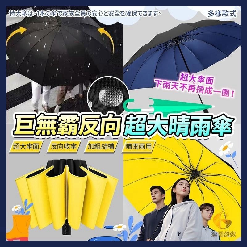 預購-08/10免60UP▲L5箱-AQ3331巨無霸反向超大晴雨傘