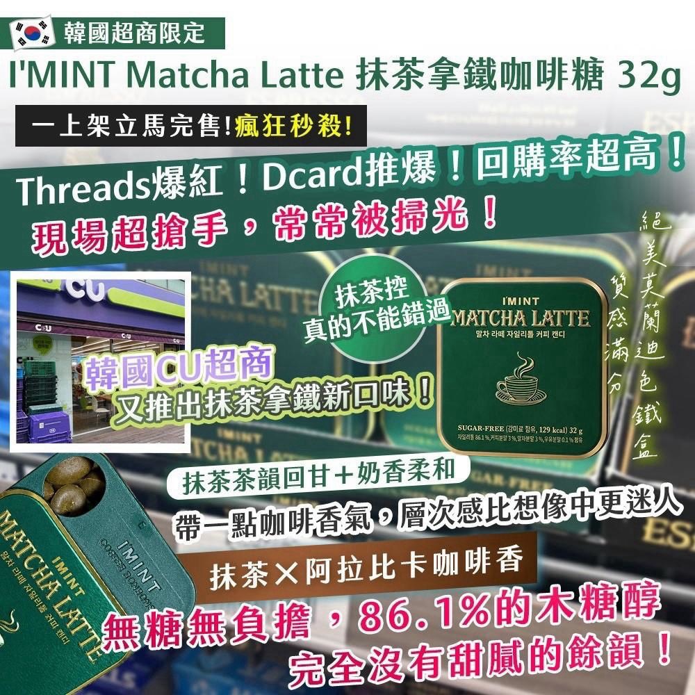 預購-10/05免144▲A15001-🇰🇷韓國超商限定 I'MINT Matcha Latte 抹茶拿鐵咖啡糖32g