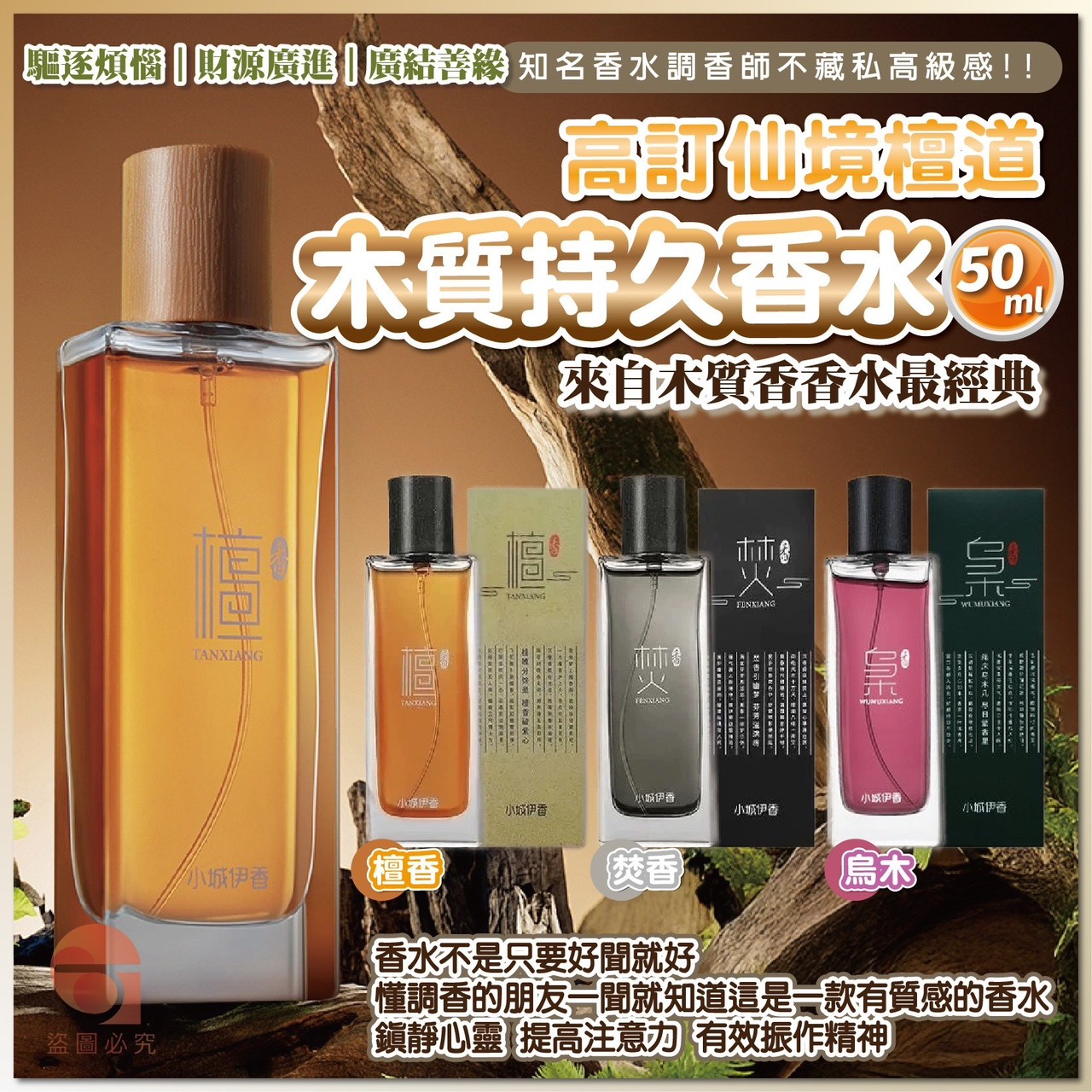 預購-08/14免144▲P-AQ992高訂仙境檀道木質持久香水50ml(2瓶)