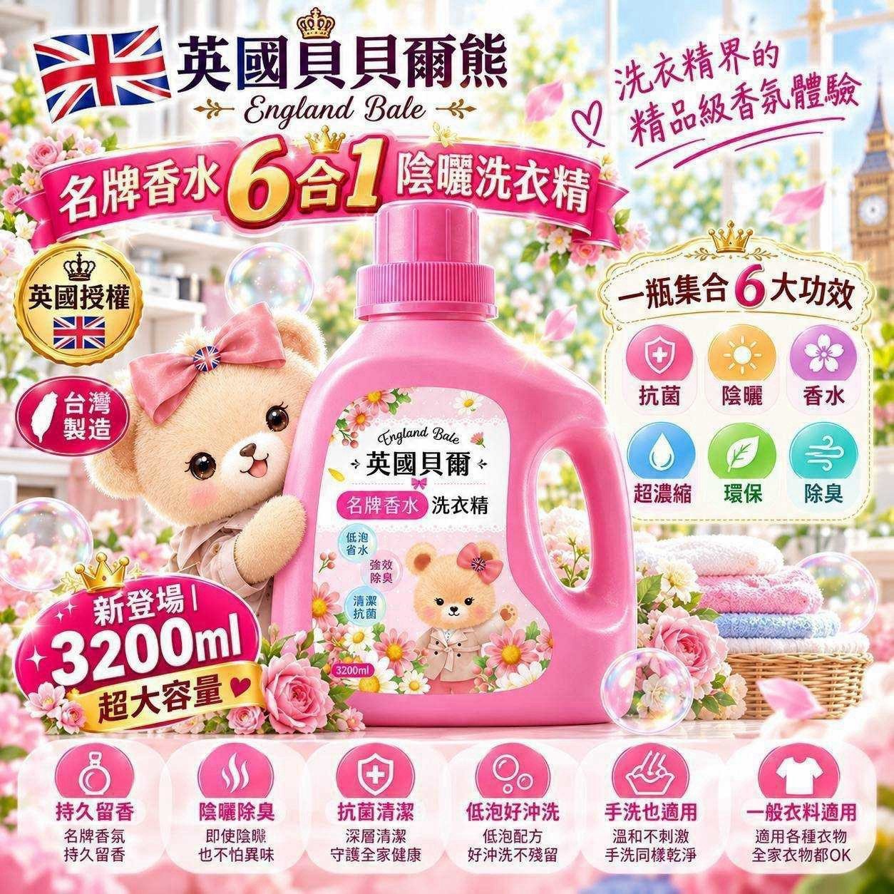 預購-10/19免4▲外-R002-英國貝爾熊 名牌香水 6合1 陰曬洗衣精3200ml