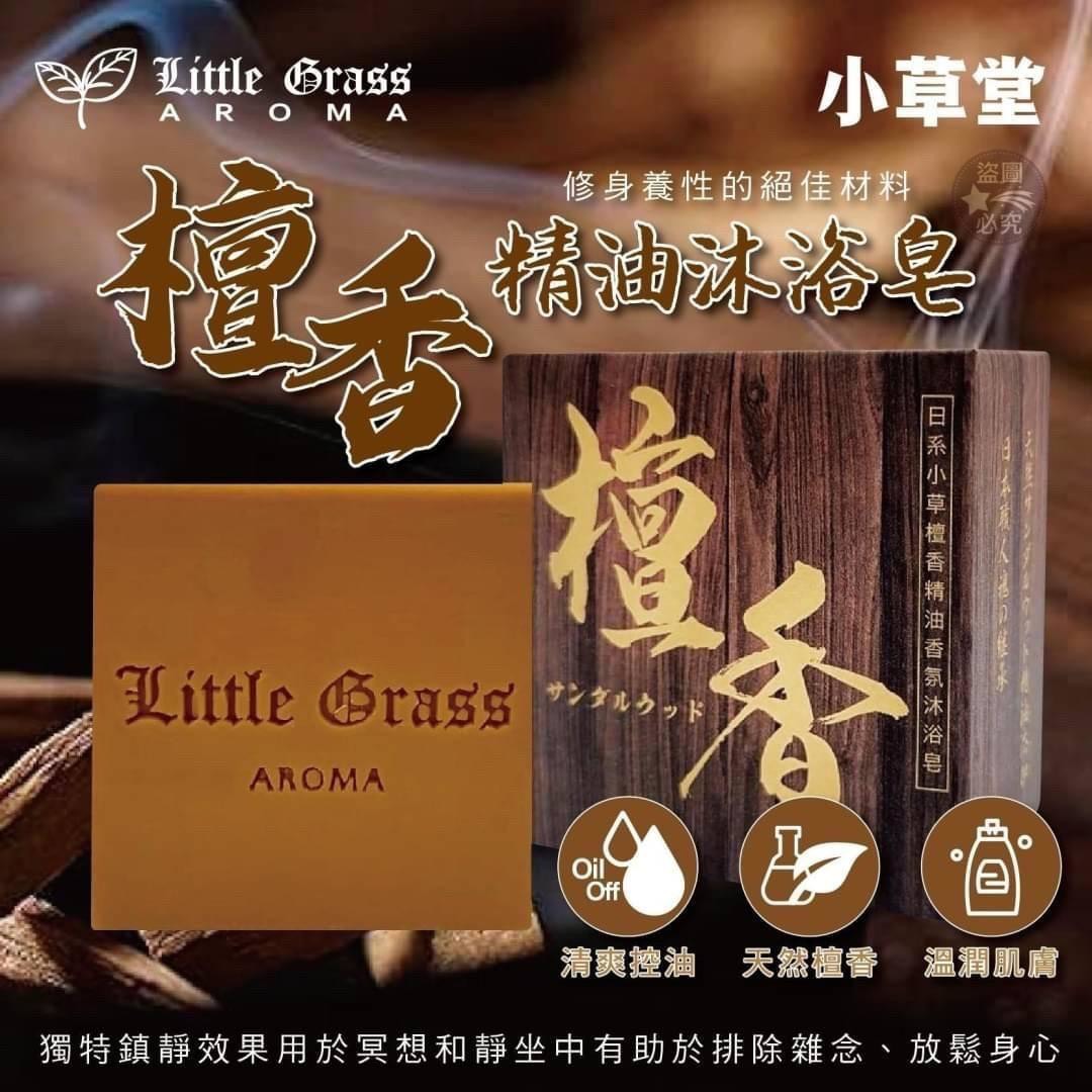 預購-09/08免144▲P-Little Grass 經典檀香精油沐浴皂(2顆)