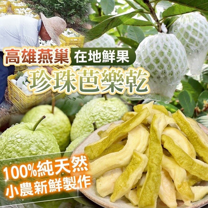 預購-04/09免30UP▲⌛🇹🇼高雄燕巢珍珠芭樂乾 ✖️⛰️信義鄉精選梅粉