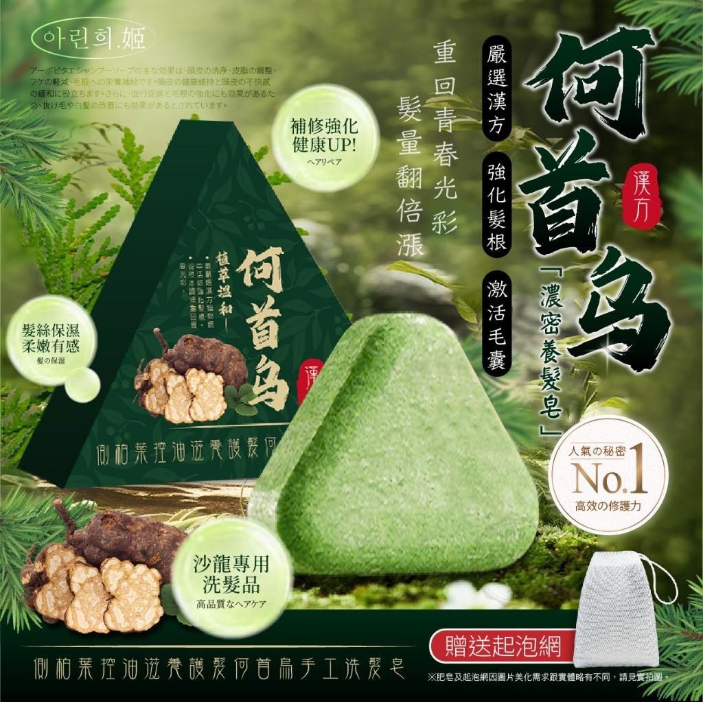 預購-03/02免120▲S75-P-💎아린희.姬®側柏葉控油滋養護髮何首烏手工洗髮皂120g(2個)