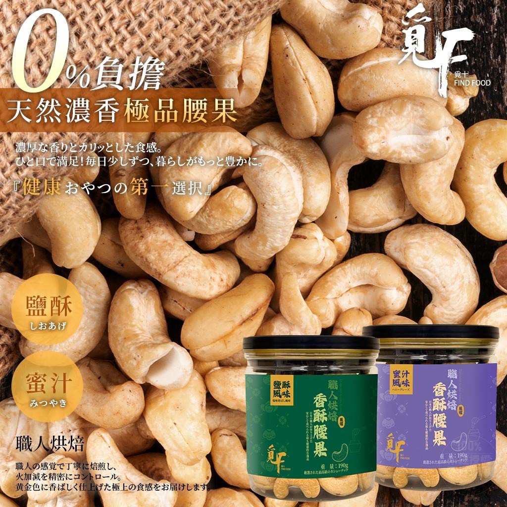 預購-10/27免30▲💎覓十職人烘焙香酥腰果190g💎