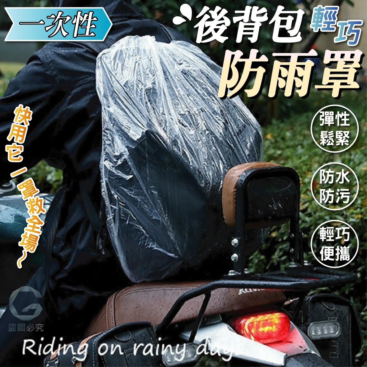 預購-07/24免100UP▲O6箱-AQ800一次性輕巧防雨背包罩10入(2包)