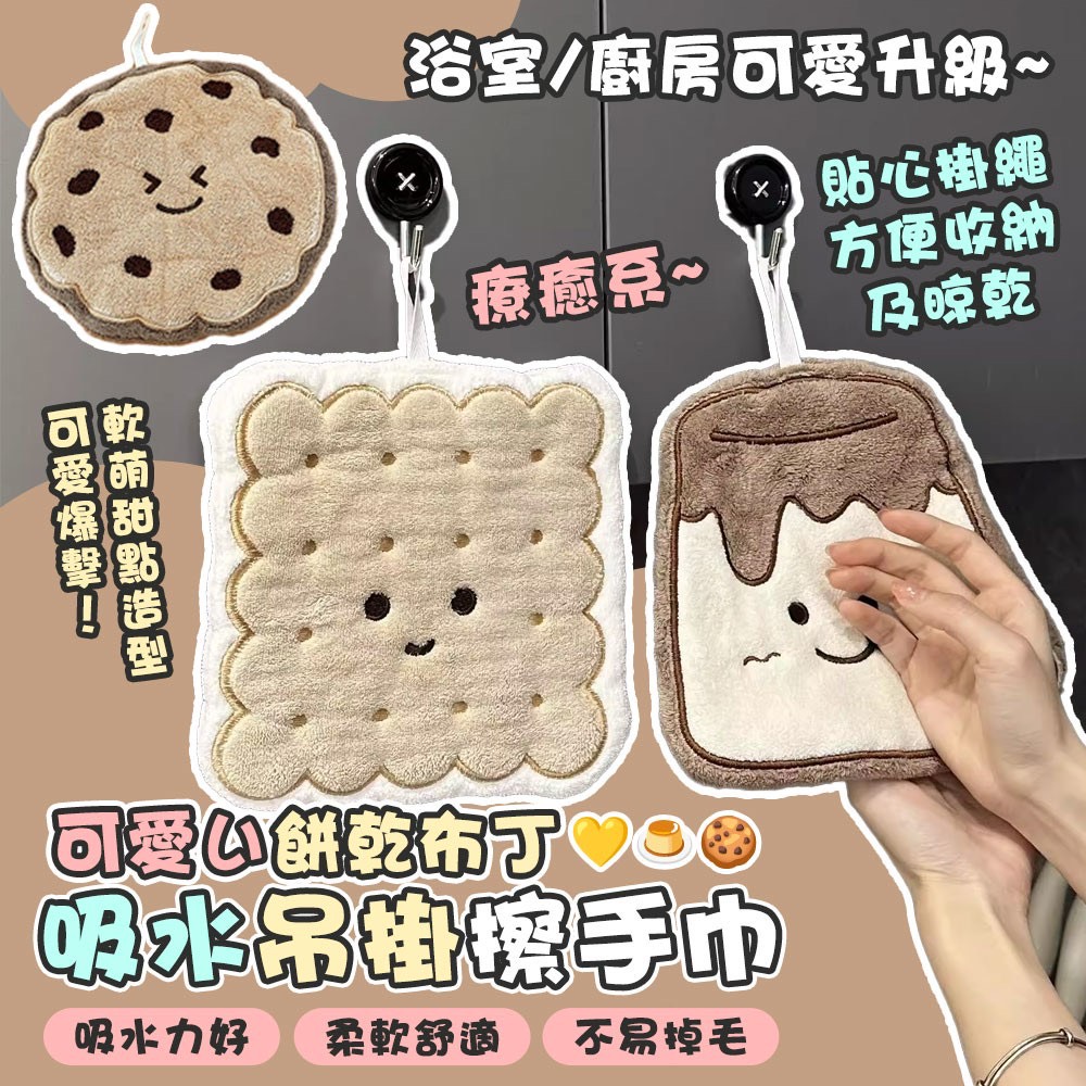 預購-12/29免200▲J5箱-可愛い餅乾布丁療癒系浴室吸水吊掛擦手巾(2個)