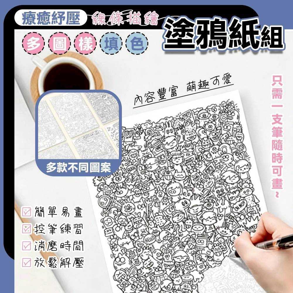 預購-05/07免180▲O1-療癒紓壓多圖樣填色線條描繪塗鴉紙組100張(3包)