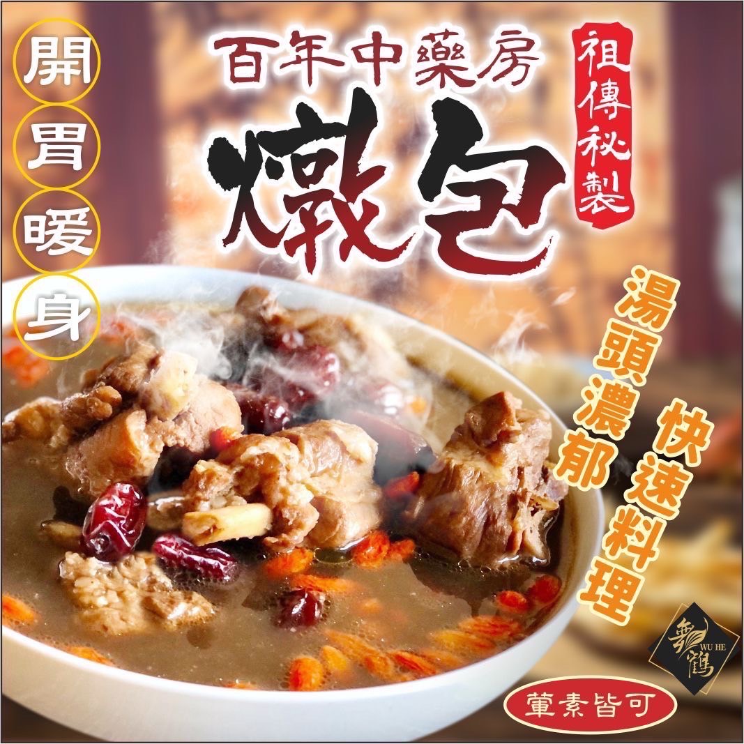 02/20免▲爆團百年中藥房祖傳秘製燉包