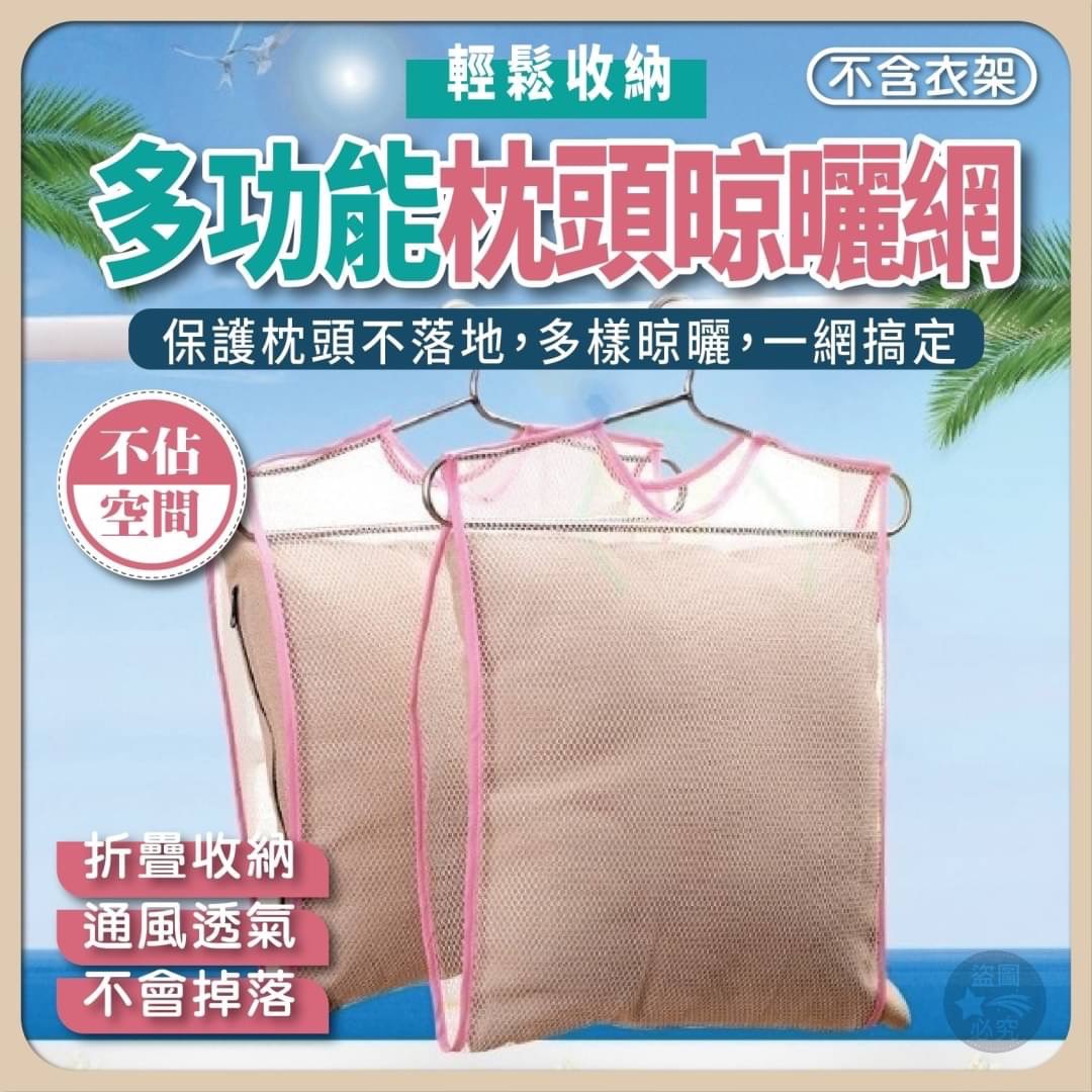 01/18免170▲後-輕鬆收納多功能枕頭晾曬網3入(2包)
