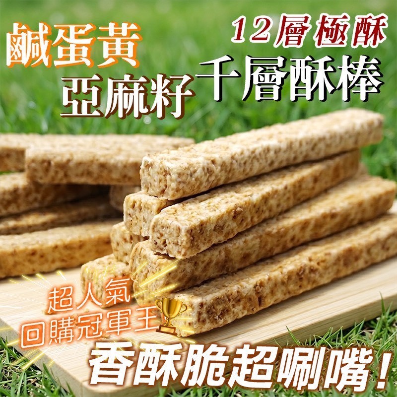 預購-05/25免30UP▲鹹蛋黃/亞麻籽 千層酥棒