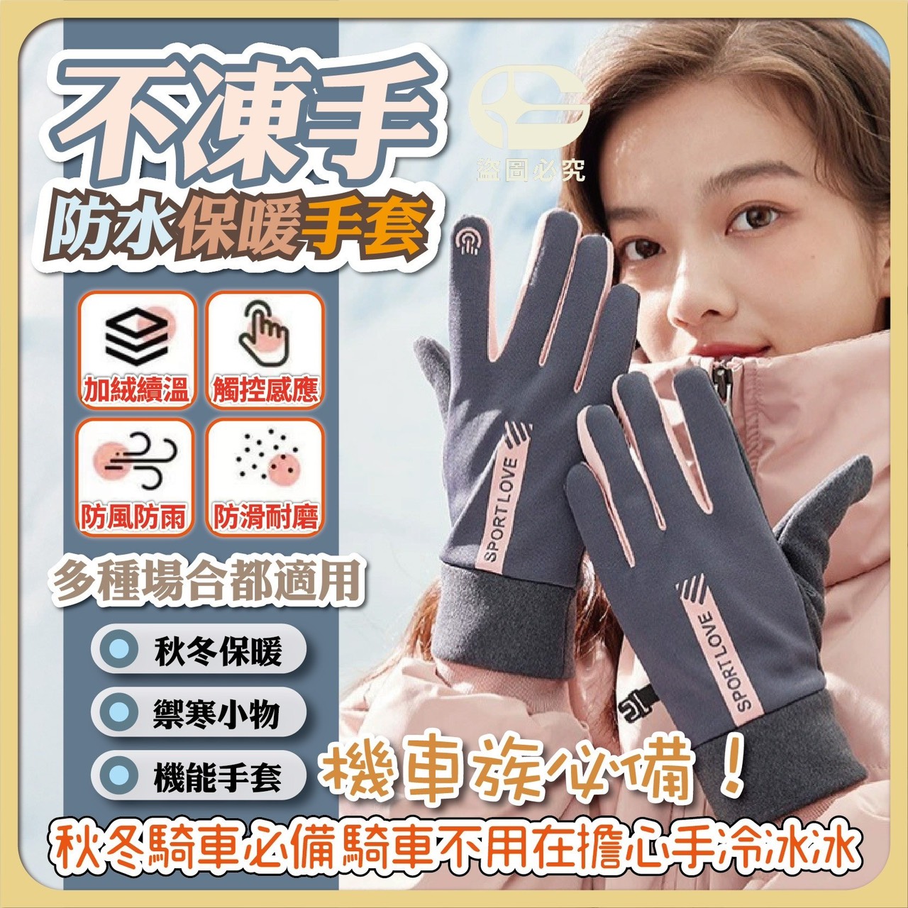 預購-11/17免200UP▲E9箱-AQ1726不凍手防水保暖手套1雙/包