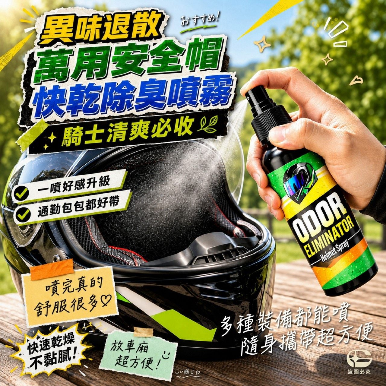 預購-08/03免50▲前上-AQ3277異味退散萬用安全帽快乾除臭噴霧(2瓶)