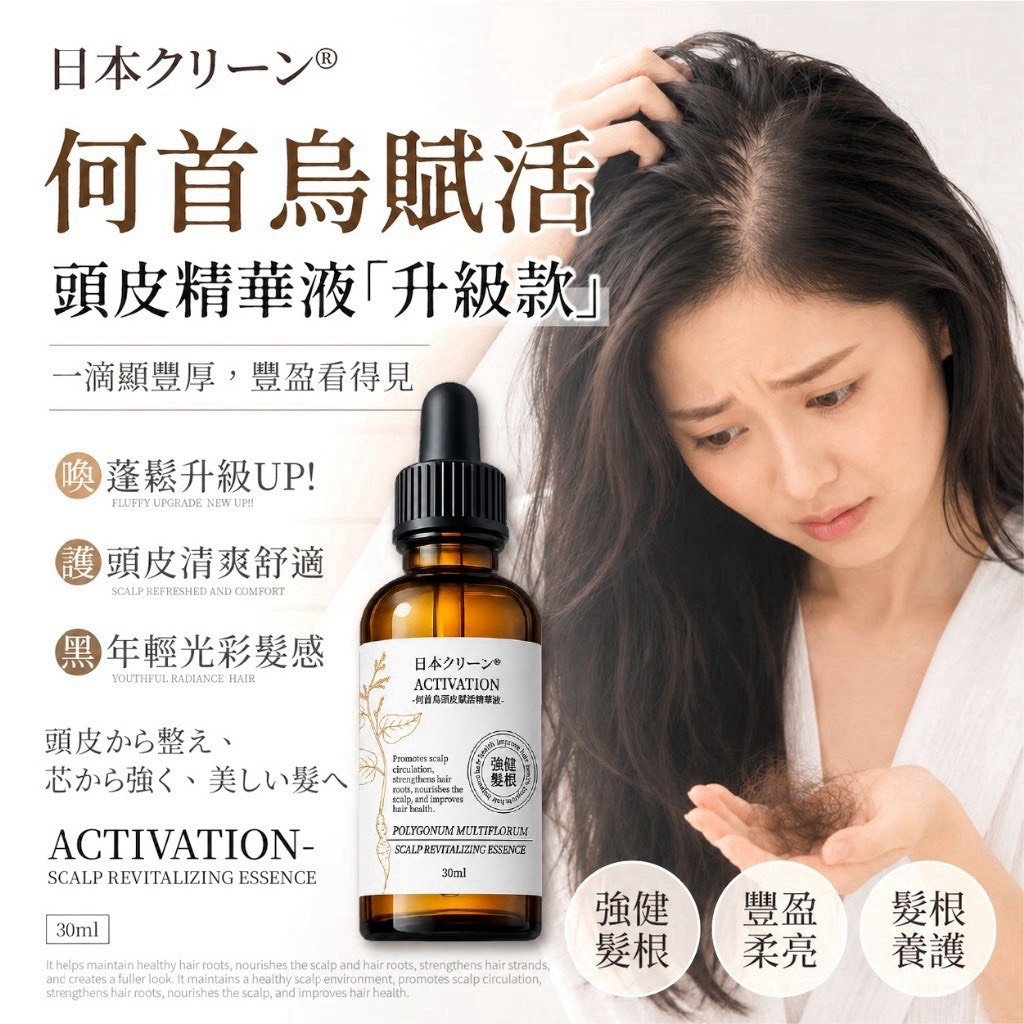 預購-08/31免36▲P-💎日本クリーン®何首烏頭皮賦活精華液30ml💎