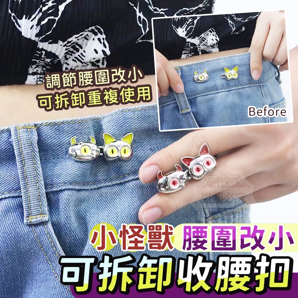 09/21免200▲前1-1-小怪獸腰圍改小可拆卸收腰扣3入(2包)