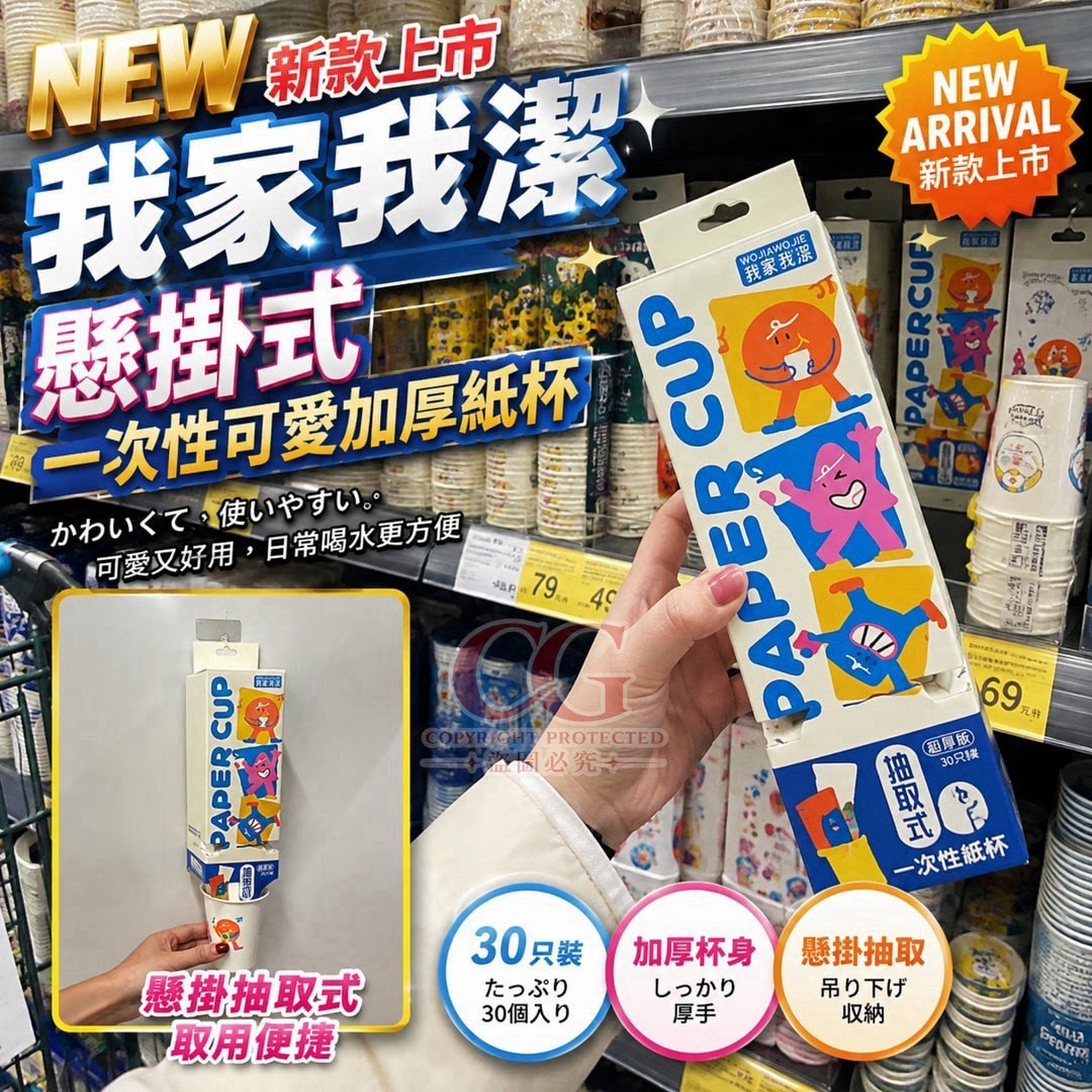 預購-09/21免30UP▲E5-H017-我家我潔 懸掛式一次性可愛加厚紙杯30個(2盒)