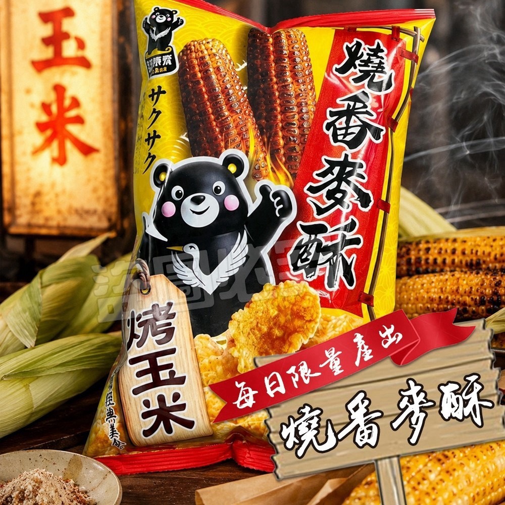 預購-08/10免60▲🔥🔥名產限定款-燒番麥酥🔥🔥