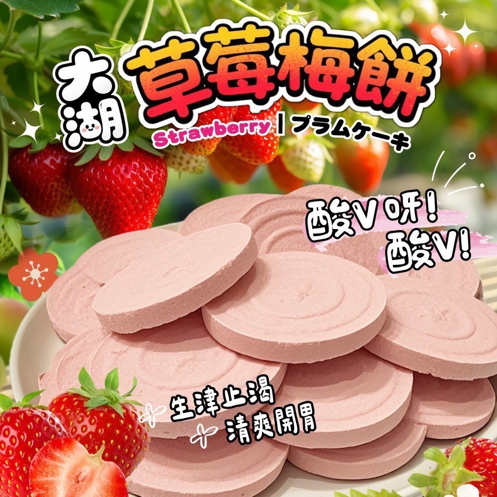預購-11/10免60UP▲✨季節限定🍓大湖草莓🍓梅餅-全素(2罐)