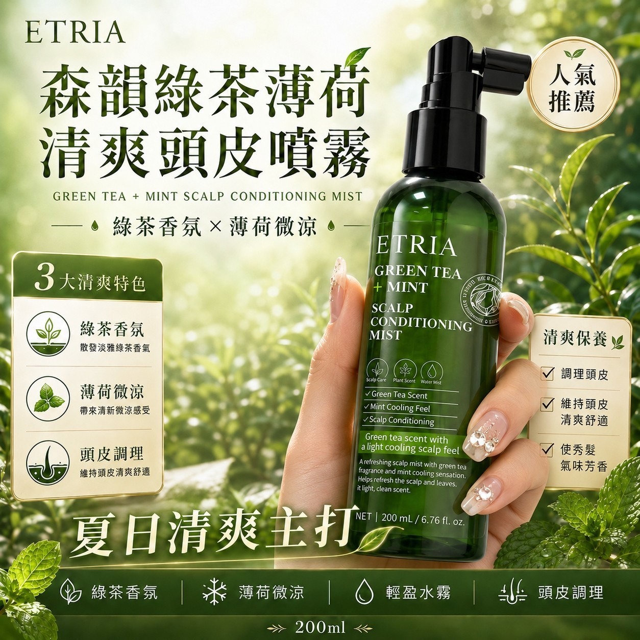預購-07/16免50UP▲前2-4-夏日悶熱頭皮剋星✨ETRIA森韻綠茶薄荷清爽頭皮噴霧✨