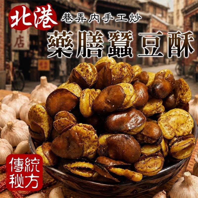 預購-07/27免30UP▲⛩️北港巷弄內手工炒藥膳蠶豆酥300g
