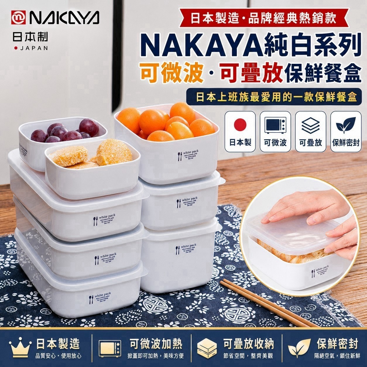 預購-08/31免95UP▲後-日本製NAKAYA純白系列可微波疊放保鮮餐盒