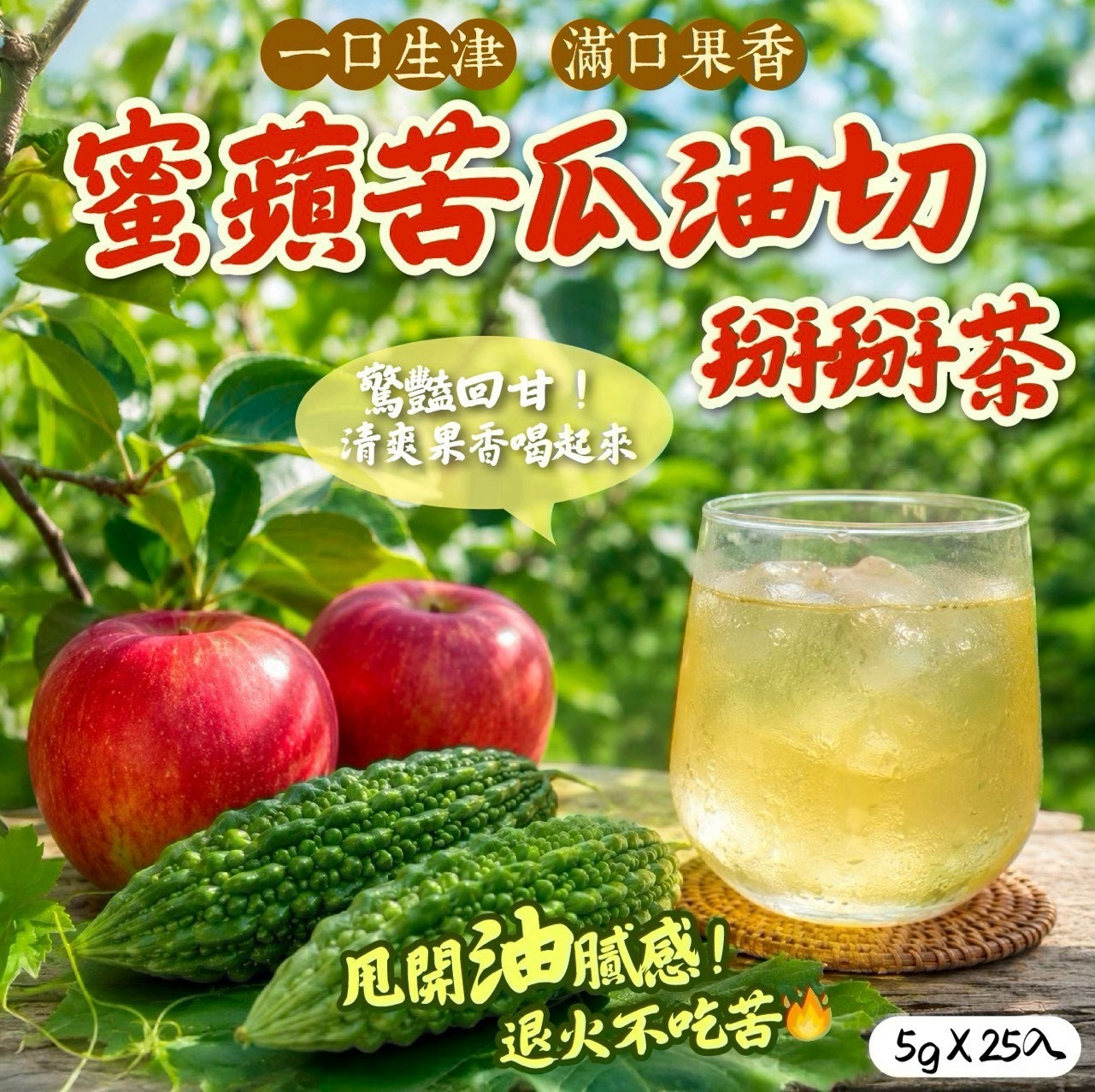 預購-08/13免30UP▲🍎蜜蘋苦瓜油切掰掰茶5g×25入