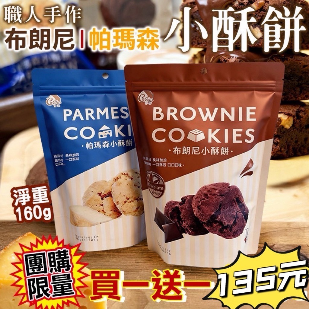 預購-03/09免50UP▲S105-布朗尼+帕瑪森小酥餅(2包)