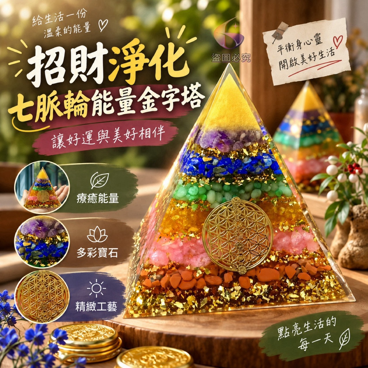 預購-09/28免190UP▲G2-AQ3724-招財淨化七脈輪能量金字塔