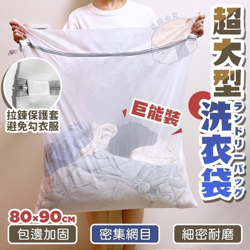 預購-04/27免120▲J2-檔期促銷巨能裝超大型洗衣袋-80x90cm