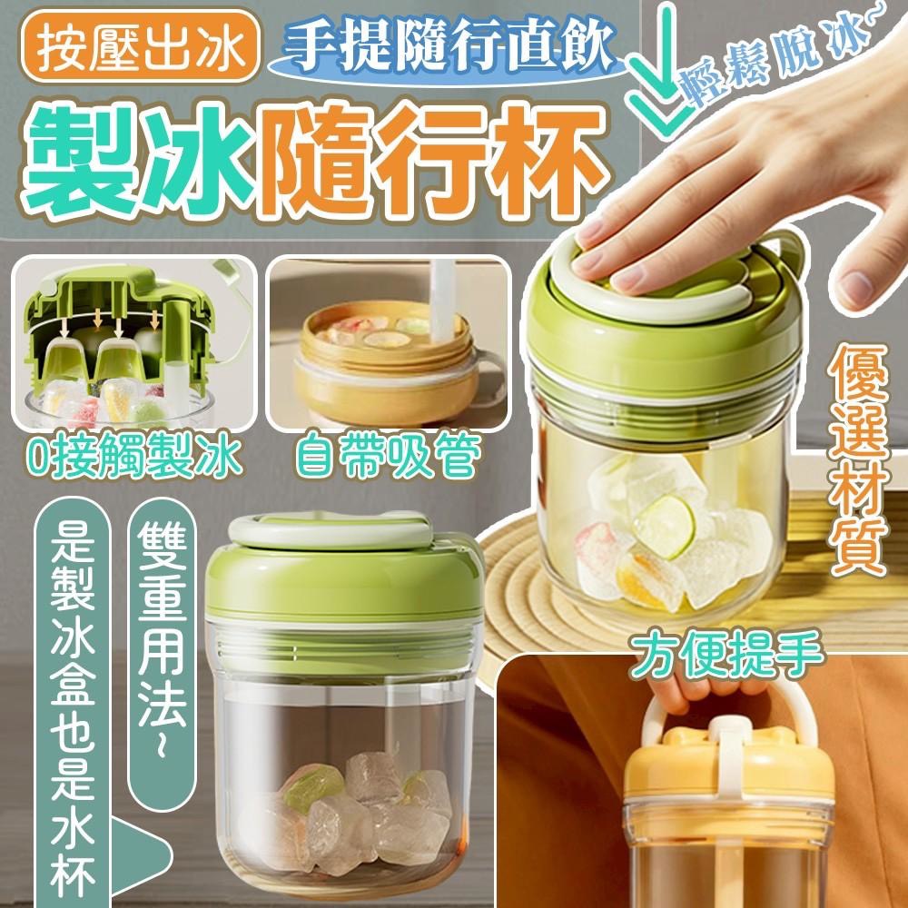 預購-05/07免100▲外-按壓出冰手提隨行直飲製冰隨行杯