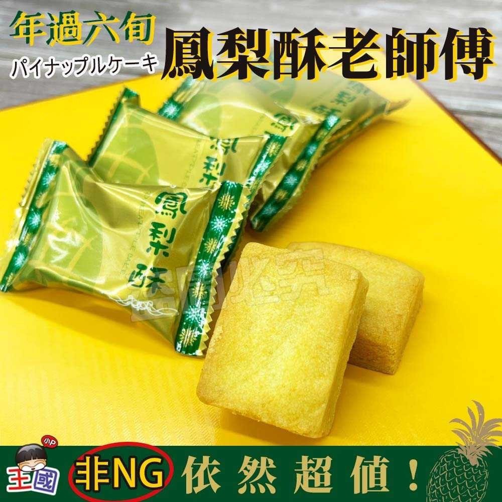 預購-05/14免30▲年過六旬師傅的秘密鳳梨酥10入/袋